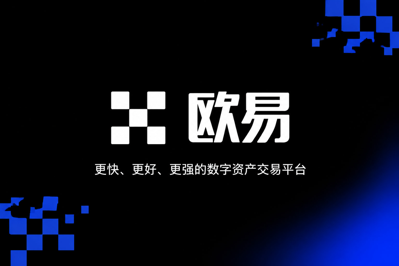 欧交易所app官网下载安全官方App